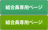 組合員専用ページ
