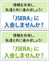 「JSERA」に入会しませんか？