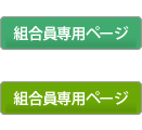組合員専用ページ